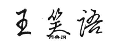 駱恆光王笑語行書個性簽名怎么寫