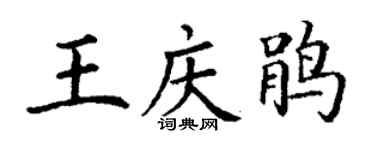 丁謙王慶鵑楷書個性簽名怎么寫
