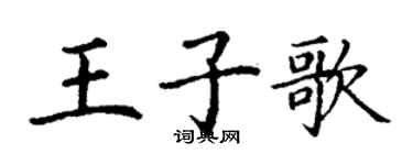 丁謙王子歌楷書個性簽名怎么寫
