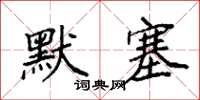 袁強默塞楷書怎么寫