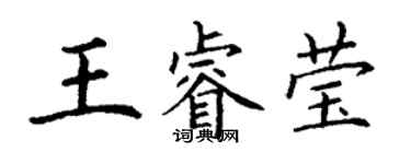 丁謙王睿瑩楷書個性簽名怎么寫