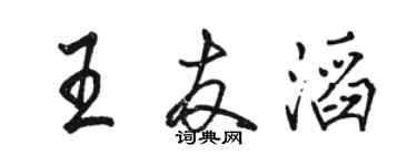 駱恆光王友滔行書個性簽名怎么寫