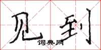 侯登峰見到楷書怎么寫