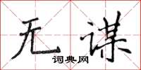 侯登峰無謀楷書怎么寫