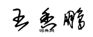 朱錫榮王香鵬草書個性簽名怎么寫