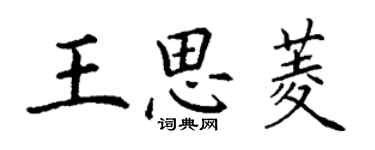 丁謙王思菱楷書個性簽名怎么寫