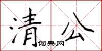 侯登峰清公楷書怎么寫