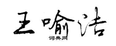 曾慶福王喻潔行書個性簽名怎么寫