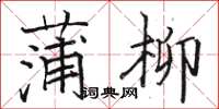 駱恆光蒲柳楷書怎么寫