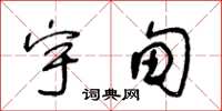 王冬齡宇甸草書怎么寫