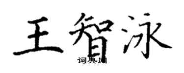 丁謙王智泳楷書個性簽名怎么寫