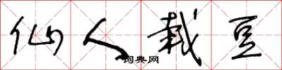 王冬齡仙人栽豆草書怎么寫