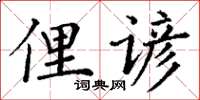 丁謙俚諺楷書怎么寫