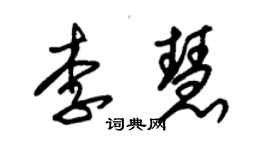 朱錫榮李慧草書個性簽名怎么寫