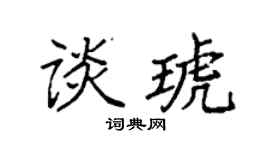 袁強談琥楷書個性簽名怎么寫