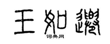 曾慶福王如千篆書個性簽名怎么寫