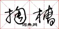 王冬齡掏槽草書怎么寫