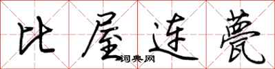 荊霄鵬比屋連甍行書怎么寫