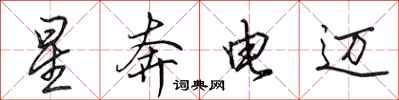 田英章星奔電邁行書怎么寫