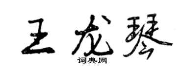 曾慶福王龍琴行書個性簽名怎么寫