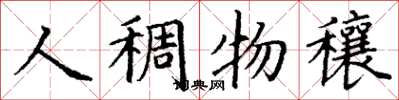 丁謙人稠物穰楷書怎么寫