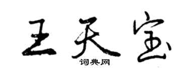 曾慶福王天寶行書個性簽名怎么寫