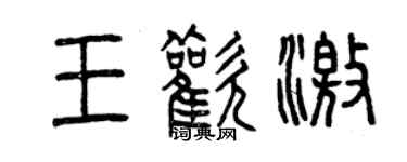 曾慶福王歡激篆書個性簽名怎么寫