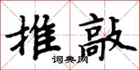 周炳元推敲楷書怎么寫