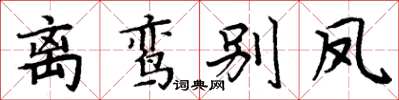 周炳元離鸞別鳳楷書怎么寫