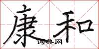 駱恆光康和楷書怎么寫