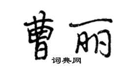 曾慶福曹麗行書個性簽名怎么寫