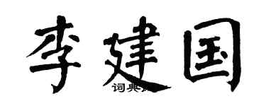 翁闓運李建國楷書個性簽名怎么寫