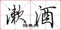 田英章漱酒行書怎么寫