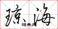 駱恆光瓊海行書怎么寫