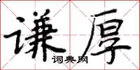 周炳元謙厚楷書怎么寫