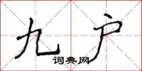 侯登峰九戶楷書怎么寫