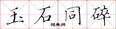 黃華生玉石同碎楷書怎么寫