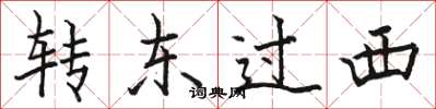 駱恆光轉東過西楷書怎么寫