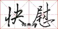 駱恆光快慰行書怎么寫