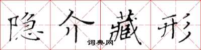 黃華生隱介藏形楷書怎么寫