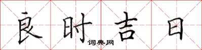 田英章良時吉日楷書怎么寫