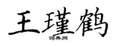 丁謙王瑾鶴楷書個性簽名怎么寫