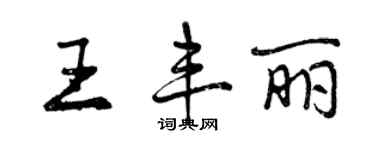 曾慶福王豐麗行書個性簽名怎么寫