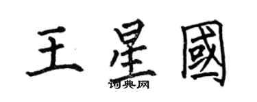何伯昌王星國楷書個性簽名怎么寫