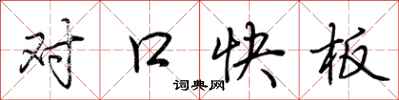 荊霄鵬對口快板行書怎么寫