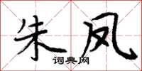 周炳元朱鳳楷書怎么寫