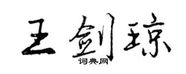 曾慶福王劍瓊行書個性簽名怎么寫