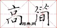 黃華生高簡楷書怎么寫