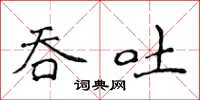 侯登峰吞吐楷書怎么寫