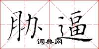 黃華生脅逼楷書怎么寫